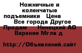 Ножничные и коленчатые подъемники › Цена ­ 300 000 - Все города Другое » Продам   . Ненецкий АО,Верхняя Мгла д.